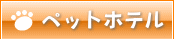 ペットホテル