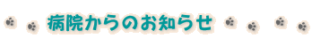 病院からのお知らせ