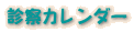 診療カレンダー