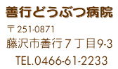 善行動物病院 藤沢市善行7丁目9-3 TEL:0466-61-2233