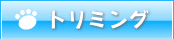 トリミング