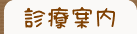診療案内