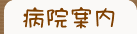 病院案内